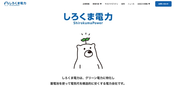 しろくま電力