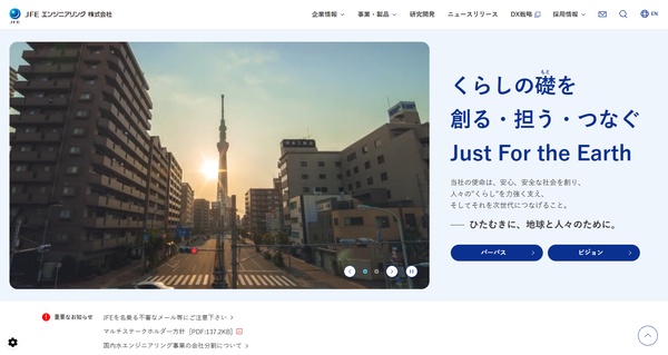 JFEエンジニアリング