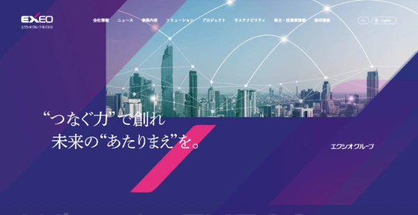エクシオグループ